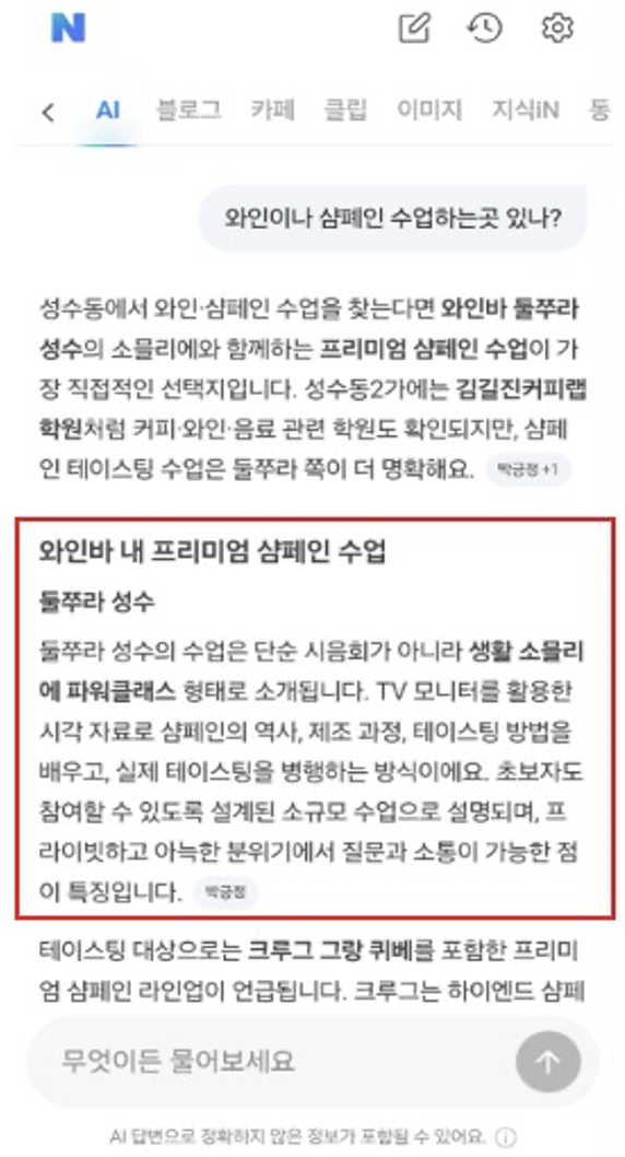 둘쭈라 성수 — AI 브리핑 인용 화면